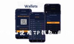 苹果手机如何下载和使用TP钱包：操作步骤和注意