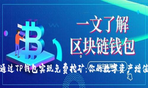 如何通过TP钱包实现免费挖矿：你的数字资产增值之路
