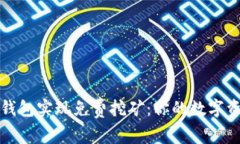 如何通过TP钱包实现免费挖矿：你的数字资产增值