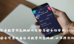 zhizuo泰达币数字钱包地址的选择与安全性分析/