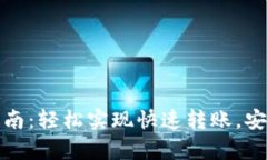 tP钱包转账指南：轻松实现快速转账，安全隐私有