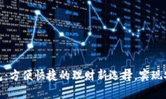 数字人民币个人钱包：方便快捷的理财新选择，