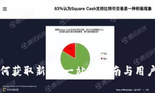 TP钱包如何获取新币：一站式指南与用户收益分析