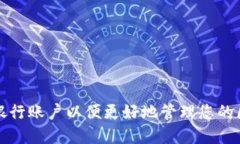 如何选择银行账户以便更好地管理您的区块链钱