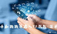如何将柴犬币和狗狗币存入TP钱包：简单易懂的指