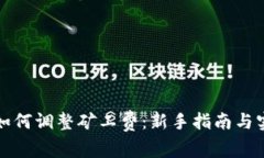 TP钱包如何调整矿工费：新手指南与实用技巧