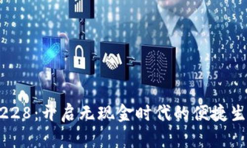 数字钱包005228:开启无现金时代的便捷生活与安全保障