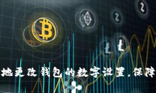 如何安全有效地更改钱包的数字设置,保障你的资金安全