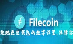 如何安全有效地更改钱包的数字设置，保障你的