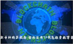 最新币种购买指南：轻松使用TP钱包投资数字货币
