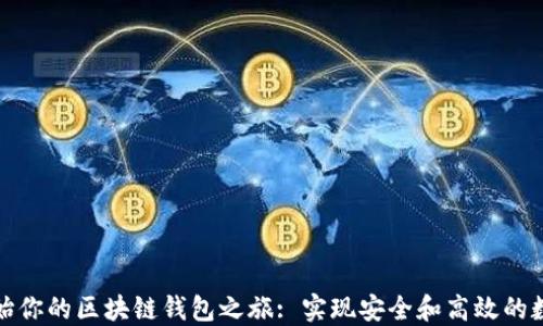 如何轻松开始你的区块链钱包之旅: 实现安全和高效的数字资产管理