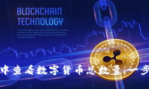 : 如何在TP钱包中查看数字货币总数量:一步一步的详细指南