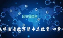 : 如何在TP钱包中查看数字货币总数量：一步一步