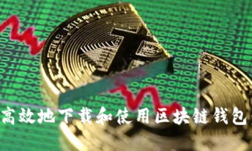 如何安全高效地下载和使用区块链钱包:全面指南