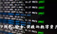 在中国的TP钱包：安全、便捷的数字资产管理工具