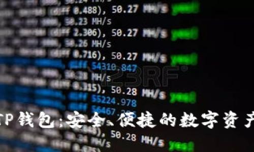 在中国的TP钱包：安全、便捷的数字资产管理工具