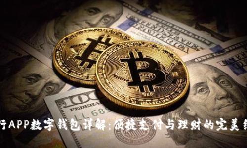 工行APP数字钱包详解：便捷支付与理财的完美结合