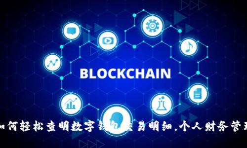 如何轻松查明数字钱包交易明细,个人财务管理
