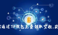 : 全面解析：如何通过TP钱包免费领取空投，获取