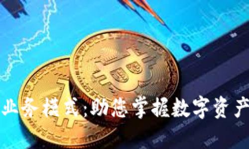 区块链钱包业务模式:助您掌握数字资产管理新机遇