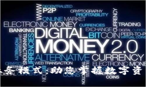 区块链钱包业务模式:助您掌握数字资产管理新机遇