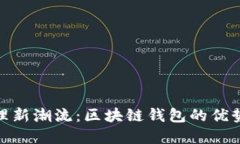 数字资产管理新潮流：区块链钱包的优势与用户