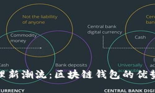数字资产管理新潮流:区块链钱包的优势与用户价值