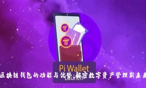 区块链钱包的功能与优势:解密数字资产管理新未来