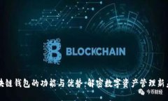 区块链钱包的功能与优势：解密数字资产管理新