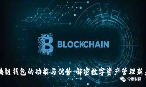 区块链钱包的功能与优势:解密数字资产管理新未来