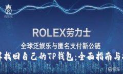 怎样找回自己的TP钱包：全面指南与技巧