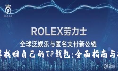 怎样找回自己的TP钱包：全面指南与技巧