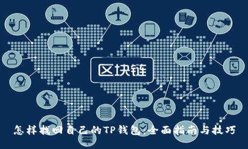 怎样找回自己的TP钱包：全面指南与技巧