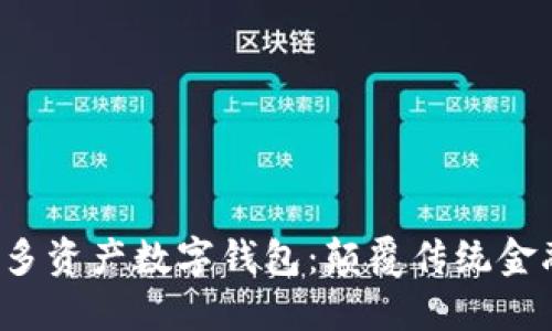 探索 IET 多资产数字钱包:颠覆传统金融的新选择