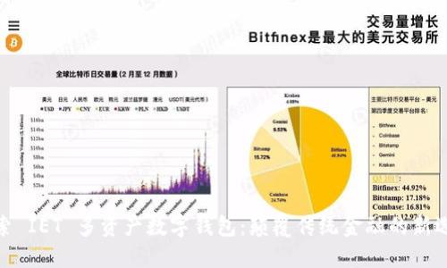 探索 IET 多资产数字钱包:颠覆传统金融的新选择