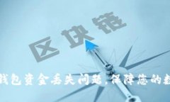 如何解决TP钱包资金丢失问题，保障您的数字资产