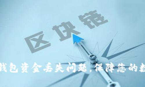 如何解决TP钱包资金丢失问题，保障您的数字资产安全