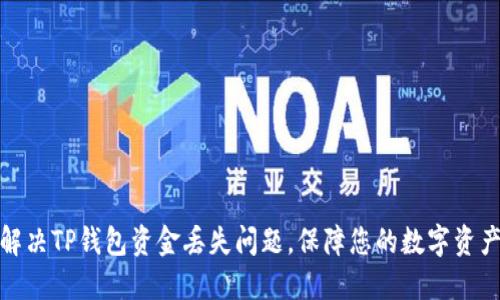 如何解决TP钱包资金丢失问题，保障您的数字资产安全