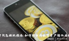 数字钱包提现指南：如何轻松将数字资产转化为