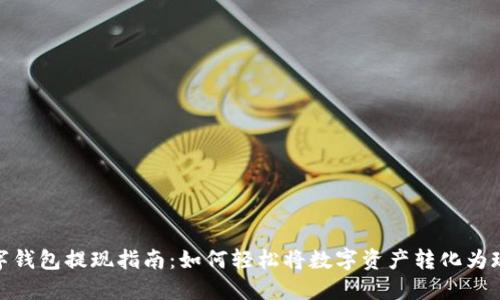 数字钱包提现指南:如何轻松将数字资产转化为现金