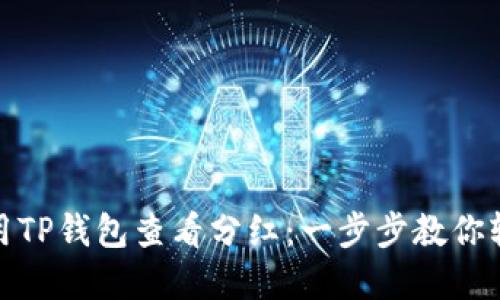 如何使用TP钱包查看分红：一步步教你轻松掌握