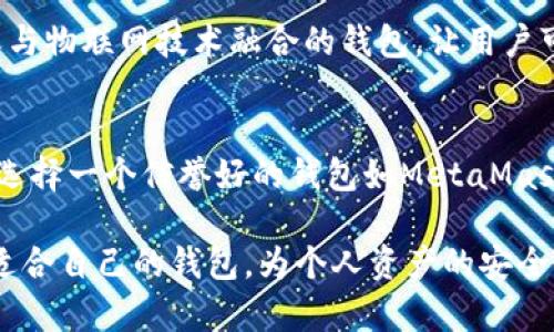 如何识别真正的区块链钱包：提高您的数字资产安全性/
区块链钱包,数字资产,安全性,钱包识别,加密货币/guanjianci

区块链钱包的概述
区块链钱包是存储和管理数字资产（如比特币、以太坊等）的工具。与传统的银行账户不同，区块链钱包并不存储货币本身，而是保存和管理用户的私钥，这些私钥是访问和控制虚拟货币的关键。由于数字货币的迅速发展，钱包的种类繁多，使得用户在选择时容易陷入误区。

识别真正区块链钱包的重要性
在数字资产交易过程中，安全性是最重要的考虑因素之一。不法分子通常利用假钱包或诈骗工具来盗取用户的私钥和数字货币。如果您能够识别出真正的区块链钱包，您的资产安全将大大提升。

识别真正区块链钱包的关键要素
识别真正区块链钱包可以从多个方面进行。以下是几个重要的要素：

h41. 官方渠道下载/h4
首先，确保您从官方渠道下载钱包应用。访问区块链钱包的官方网站，或者通过您信任的应用商店下载应用。例如，某些知名的钱包应用如Coinbase和Blockchain.info都提供官方的下载链接。在下载过程中，切记要查看网址的安全性，以防止仿冒网站。

h42. 开源代码/h4
真正的区块链钱包通常会开源发布其代码。开源钱包可以让任何人查看和审计其代码，这增加了钱包的透明度和安全性。例如，著名的比特币核心钱包就以其开源特性而闻名，这使得开发者和安全专家能够持续检验其安全性。

h43. 用户评价和信任度/h4
查看其他用户对钱包的评价可以帮助您了解其可靠性。可通过社交媒体平台、数字货币论坛或评价网站找到相关信息。近年来，某个钱包的用户反馈往往直观地反应了其质量和安全性。例如，当我选择一个新的区块链钱包时，往往会先在Reddit上搜索相关评价，了解其优缺点。

h44. 多重签名和备份功能/h4
一个真正的区块链钱包应该具备多重签名和备份功能。多重签名机制能够提高安全性，确保即便一个私钥被盗也无法轻易转移资金。同时，备份功能可以有效防止由于设备故障造成的资产损失。

h45. 知名团队和长久的运营历史/h4
值得信赖的钱包往往由知名团队开发，并且有多年的运营历史。例如，KeepKey钱包由一支专业团队开发，并经过长时间的实践检验。这种团队的背景和成功案例可以提升用户的信任感。

如何验证钱包的安全性和功能性
除了上述方法之外，还有一些额外的步骤可以帮助用户进一步验证钱包的安全性与功能性：

h41. 尝试小额交易/h4
在选择新钱包时，可以通过尝试小额交易来检验其效率和安全性。例如，当我试用一个新的钱包时，通常会先转移少量的虚拟货币，观察流程是否顺畅等，以此验证其操作的可靠性。

h42. 定期检查更新/h4
真正的区块链钱包会定期进行安全更新和功能升级。合格的钱包开发团队会不断有技术人员监控和处理潜在的安全风险。如果钱包长时间没有更新，可能是一个不好的信号。

h43. 加密标准的应用/h4
查看钱包是否遵循一般网络安全标准（如SSL/TLS加密协议以及其他现代加密技术），以确保用户数据的有效保护。如果一个钱包公司不重视这些基本的技术安全，这可能意味着潜在的安全风险。

区块链钱包的未来趋势
随着科技发展，区块链钱包的安全性和功能性不断提高，用户体验也在逐步。例如，未来可能会出现更多基于生物识别技术的钱包，或与物联网技术融合的钱包，让用户可以更方便安全地管理自己的资产。

总结与个人经验分享
识别真正的区块链钱包并不是一件简单的事，但掌握了一些基本要素后，您的数字资产安全性将会大幅提升。通过亲身经历，我发现选择一个信誉好的钱包如MetaMask，不仅在安全上让人放心，同时在操作上也非常直观。通过持续学习和保持警惕，我们可以在数字货币的海洋中，安全而安心地航行。

总之，确保您的区块链钱包是真正、安全的，投资之前多做功课是绝对必要的。通过多方信息的核对，结合实地测试，相信您会找到最适合自己的钱包，为个人资产的安全保驾护航。