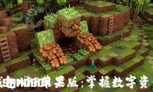 
免费下载TP钱包APP苹果版：掌握数字资产的最佳选择