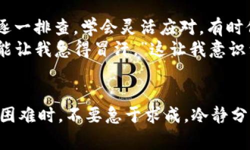   解决TP钱包无法登录的常见问题及技巧 / 

 guanjianci TP钱包, 登录问题, 钱包安全, 用户体验, 解决方案 /guanjianci 

引言
随着区块链技术的不断发展，数字资产管理工具如TP钱包在用户中的受欢迎程度日益增加。这种便捷的数字钱包使用户能够轻松存储、转账及管理他们的加密资产。然而，很多用户在使用TP钱包的过程中，尤其是在登录时，常常面临一些问题。本文将结合一些常见的登录问题，为用户提供解决方案和使用技巧。

TP钱包常见登录问题的原因
在探讨具体的解决方案之前，首先让我们了解导致TP钱包无法登录的一些常见原因。
ul
    listrong网络连接问题：/strong如果网络不稳定，可能导致无法连接到TP钱包的服务器。这是最常见的问题之一。/li
    listrong账户密码错误：/strong用户输入错误的账户信息是无法登录的另一主要原因。尤其是在移动设备上，手误更容易出现。/li
    listrong钱包应用版本过旧：/strong未及时更新至最新版本的TP钱包可能会导致兼容性问题。/li
    listrong账户被限制或锁定：/strong某些情况下，钱包可能由于安全考虑而限制登录，这通常发生在账户被可疑活动影响时。/li
    listrong服务器维护或故障：/strong有时TP钱包的服务器可能进行维护或出现故障，导致用户无法登录。/li
/ul

第一步：检查网络连接
网络连接问题可能是导致TP钱包不能登录的主要因素之一。首先，确认你的设备是否成功连接到互联网。无论是Wi-Fi还是移动数据，确保信号稳定。
例如，有一次我在家用Wi-Fi时，有时会因为信号不稳定导致钱包无法登录。我尝试切换到移动数据，结果问题竟然迎刃而解。这表明良好的网络连接在使用数字钱包时至关重要。

第二步：确认账户信息
输入的账户信息，例如用户名和密码，是否正确也是重中之重。对于那些习惯用手指输入密码的用户，建议使用密码管理工具来避免手指抖动带来的错误。
每当我忘记密码时，我总会设置一些安全提示和备份选项，以确保随时可以找回。这是一个非常值得推荐的做法。

第三步：更新应用
许多用户常常忽略这一点：钱包应用的更新。确保你的TP钱包应用是最新版本，这不仅有助于避免兼容性问题，还可以确保应用的安全性和性能。
我记得有一次，我忽略了更新钱包应用，导致无法使用其中的某些新功能。经过更新，所有问题迎刃而解，体验大大提升。

第四步：处理账户限制
如果你的账户因为某些原因被限制登录，建议直接与TP钱包的客服团队联系，核实账户状态。他们通常会提供全面支持，帮助你解决账户问题。
在我的经验中，直接沟通往往是解决问题的最佳途径。某次，我的账户由于安全原因被锁定，客服迅速帮我解锁，确保了我的资产安全和正常使用。

第五步：耐心等待服务器维护
有时，TP钱包的服务可能正在进行维护，这也是无法登录的原因之一。在这种情况下，稍等片刻再尝试登录，通常就能解决问题。
例如，我有几次如是经历。有时会在社交媒体上看到钱包团队发布的维护通知，清楚知道何时可以再次登录，省去很多不必要的烦恼。

额外的安全性措施
使用TP钱包或任何数字钱包时，确保你的账户安全必须是首要考虑的事情。设置双重身份验证（2FA）是提升安全性的有效方式，防止未授权的访问。通过手机短信或认证应用，会给用户多一道安全保障。
我个人始终推荐开启2FA，尽管可能会稍微麻烦一点，但对保护你的资产而言，这是非常值得的。

总结与建议
总之，在使用TP钱包时，如果遇到登录问题，首先要从网络连接、账户信息、应用版本等方面进行排查。通过这些步骤，绝大多数用户都可以成功登录。此外，保持良好的安全习惯，比如定期更新应用、使用强密码和双重身份验证等，可以有效提升数字资产的安全性。
如果您仍然无法解决问题，不要犹豫，及时联系TP钱包的官方客服，这是解决各种技术问题的最佳途径。希望这些经验和建议能帮到您，让您在数字资产管理的道路上更加顺畅。

个人经验分享
在数字货币世界，方便、安全的TP钱包是我们的好伙伴。但随着使用频率的增加，登录问题难免会时常出现。每次遇到麻烦，我都会沉着应对，逐一排查。学会灵活应对，有时候最简单的解决方案，反而能让你事半功倍。
我记得有一次朋友面对类似的情况，他急于转账，而钱包却无法登录。经过简单的排查后才发现，是网络问题。他那时感叹：“没想到小问题也能让我急得冒汗。”这让我意识到，心态放平和循序渐进是解决问题的关键。

结束语
无论是数字货币的投资，还是使用钱包的体验，都需多一些理解和耐心。TP钱包虽是一个便利的工具，但任何工具也有可能出现问题。当遇到困难时，不要急于求成，冷静分析，再加上合适的解决方案，才能顺利进行每一次交易。