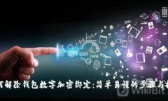 如何解除钱包数字加密绑定：简单易懂的步骤与