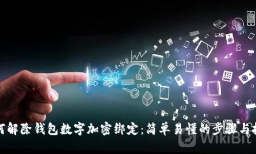 如何解除钱包数字加密绑定:简单易懂的步骤与技巧