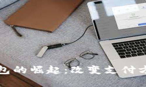长沙数字钱包的崛起:改变支付方式的新趋势