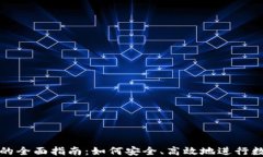 TP钱包买币的全面指南：如何安全、高效地进行数