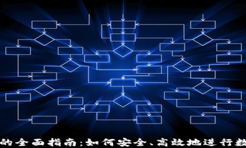 
TP钱包买币的全面指南：如何安全、高效地进行数字货币投资