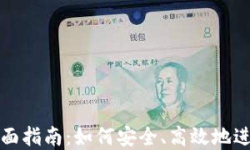 
TP钱包买币的全面指南：如何安全、高效地进行数字货币投资